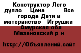 Конструктор Лего дупло  › Цена ­ 700 - Все города Дети и материнство » Игрушки   . Амурская обл.,Мазановский р-н